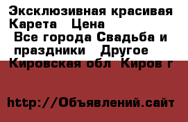 Эксклюзивная красивая Карета › Цена ­ 1 000 000 - Все города Свадьба и праздники » Другое   . Кировская обл.,Киров г.